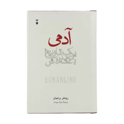 آدمی یک تاریخ نویدبخش اثر روتخر برخمان
