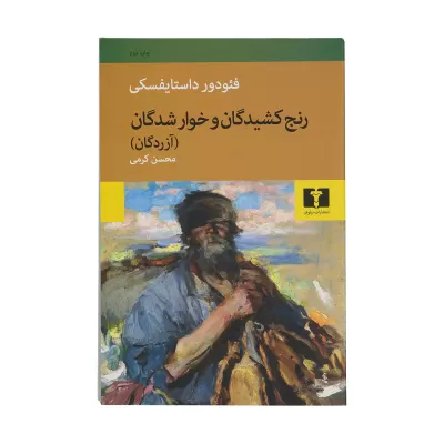 رنج کشیدگان و خوارشدگان اثر فیودور داستایوفسکی