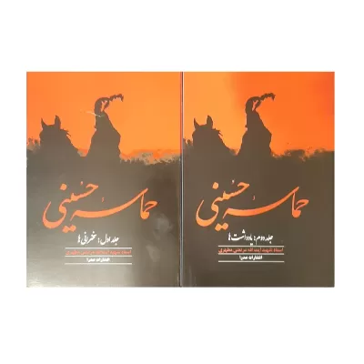 حماسه حسینی اثر شهید مرتضی مطهری