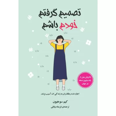 تصمیم گرفتم خودم باشم اثر کیمسوهیون