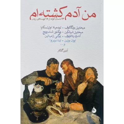 من آدم كشته ام اثر ميخاييل بولگاكوف