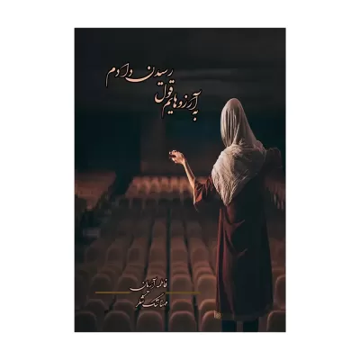 به آرزوهایم قول رسیدن دادم اثر فاطمه آریان و مهنا تنگ شکر