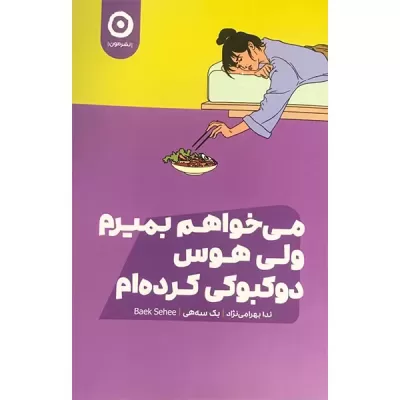 می خواهم بمیرم ولی هوس دوکبوکی کرده ام اثر بک سه هی