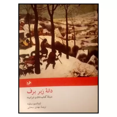 دانه زیر برف اثر اینیاتسیو سیلونه