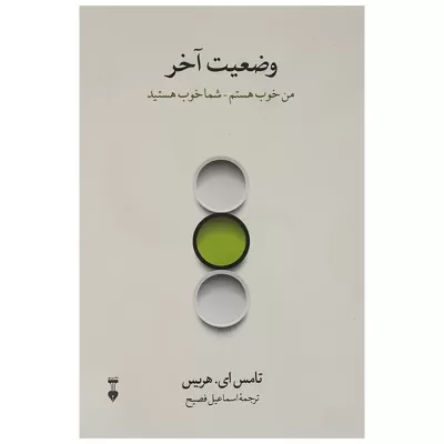 وضعیت آخر اثر تامس ای. هریس