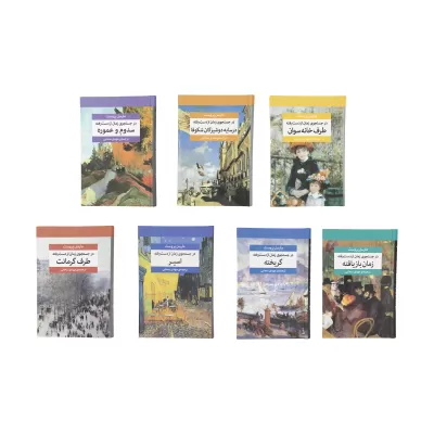 در جستجوی زمان از دست رفته اثر مارسل پروست