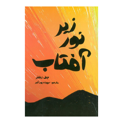 زیر نور آفتاب اثر  جف زنتنر