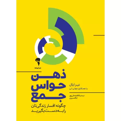 ذهن حواس جمع اثر نیر ایال