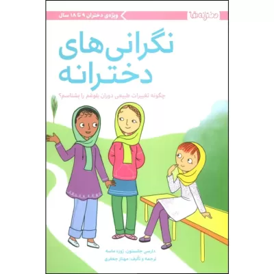 نگرانی های دخترانه اثر دارسی جانستون