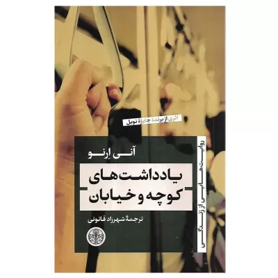 یادداشت های کوچه و خیابان اثر آنی ارنو