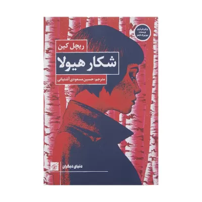 شکار هیولا اثر ریچل کین