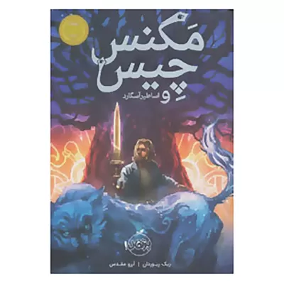 مگنس چیس و اساطیر آسگارد اثر ریک ریوردان