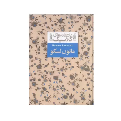 مانون لسکو اثر آبه پره وو