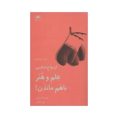 ازدواج شناسی علم و هنر باهم ماندن اثر بلیندا لاسکمب
