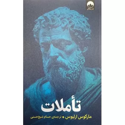 تاملات اثر مارکوس ارلیوس