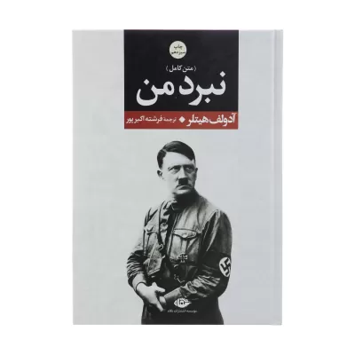 نبرد من اثر آدولف هیتلر