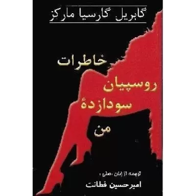 خاطرات روسپیان سودازده من اثر گابریل گارسیا مارکز