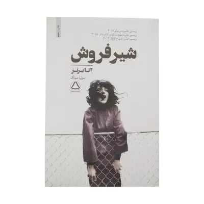 شیر فروش اثر آنا برنز