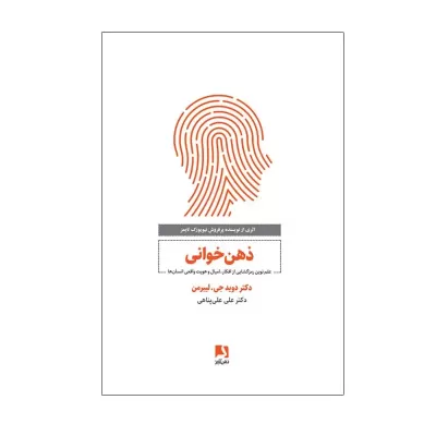 ذهن خوانی اثر دکتر دیوید جی. لیبرمن