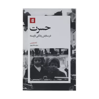 حسرت در ستایش زندگی نازیسته اثر آدام فیلیپس