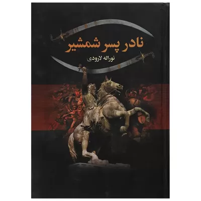 نادر پسر شمشیر اثر نورالله لارودی