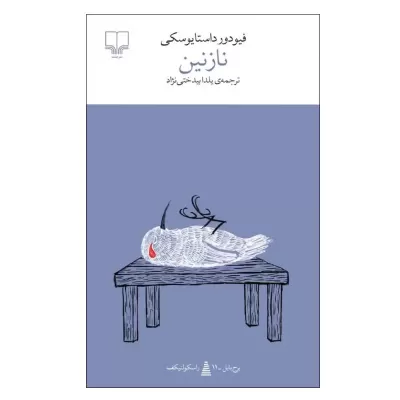 نازنین اثر فیودور داستایوسکی