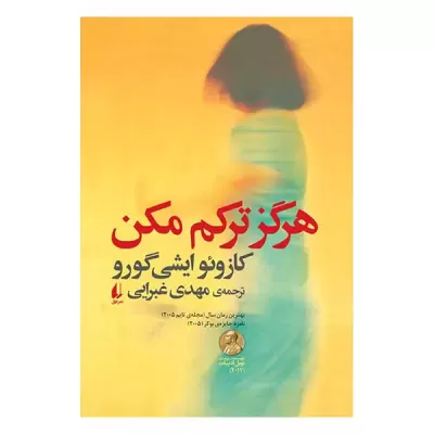 هرگز ترکم مکن اثر کازئو ایشی گورو