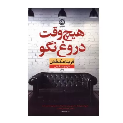 هیچ وقت دروغ نگو اثر فریدا مک فادن