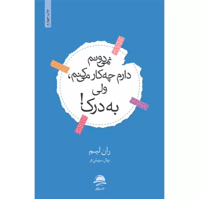 نمیدونم دارم چه کار میکنم ولی به درک اثر ران لیم