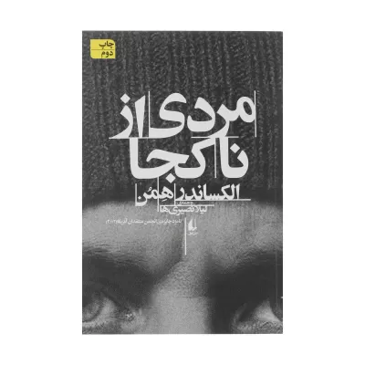 مردی از ناکجا اثر الکساندر همن