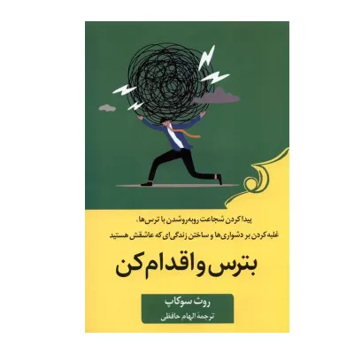بترس و اقدام کن اثر روث سوکاپ
