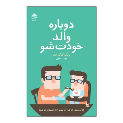 دوباره والد خودت شو اثر یونگ کنگ چان