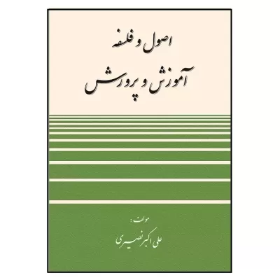 اصول و فلسفه آموزش و پرورش اثر علی اکبر نصیری