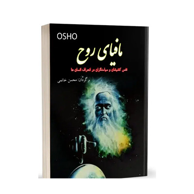 مافیای روح اثر اشو