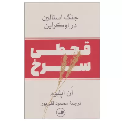 قحطی سرخ اثر ان اپلبوم