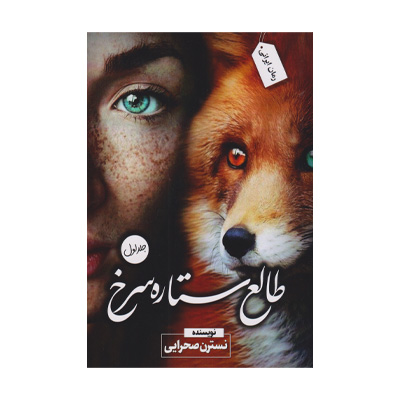 طالع ستاره سرخ اثر نسترن صحرایی