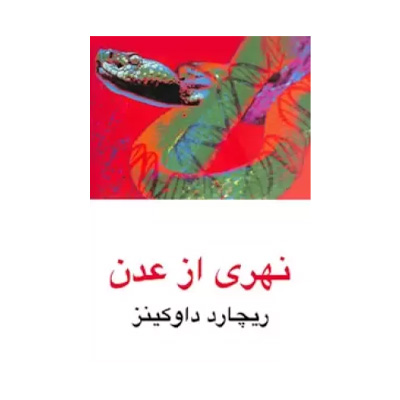 نهری از عدن اثر ریچارد داوکینز