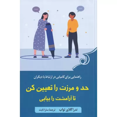 حد و مرزت را تعیین کن تا آرامشت را بیابی اثر ندرا گلاور تواب