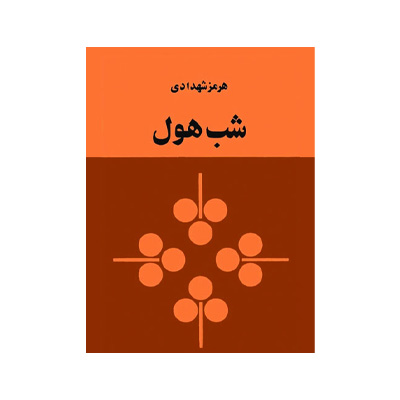 شب هول اثر هرمز شهدادی