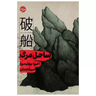 ساحل مرگ اثر آکیرا یوشیمورا