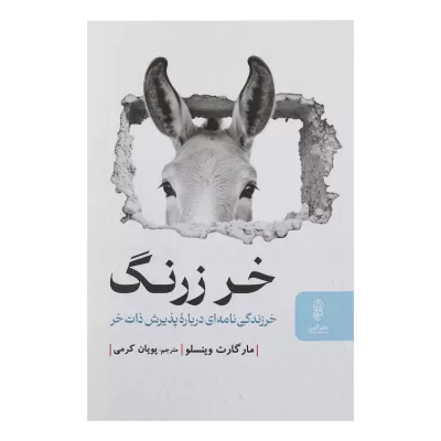 خر زرنگ اثر مارگارت وينسلو