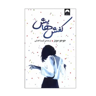 کفش هایش اثر جوجو مویز