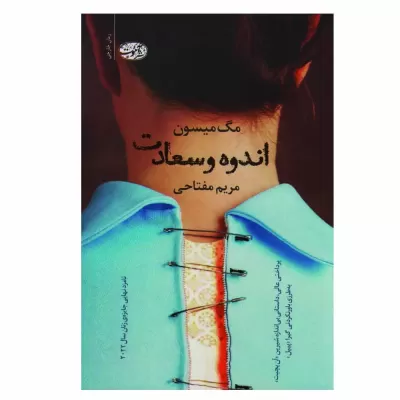 اندوه و سعادت اثر مگ میسون