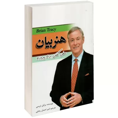 هنر بیان اثر برایان تریسی