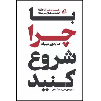 با چرا شروع کنید اثر سایمون سینک