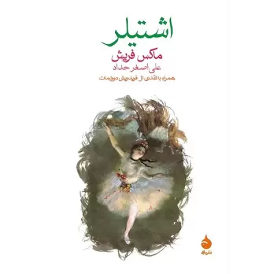 اشتیلر اثر ماکس فریش