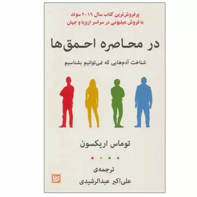در محاصره احمق ها اثر توماس اریکسون