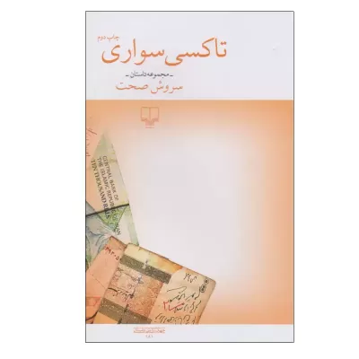 تاکسی سواری اثر سروش صحت