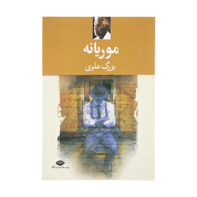 موریانه اثر بزرگ علوی