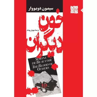 خون دیگران اثر سیمون دوبووار